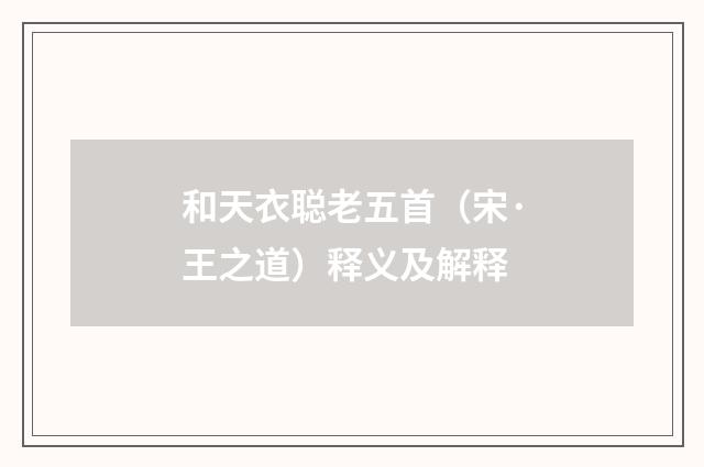 和天衣聪老五首（宋·王之道）释义及解释