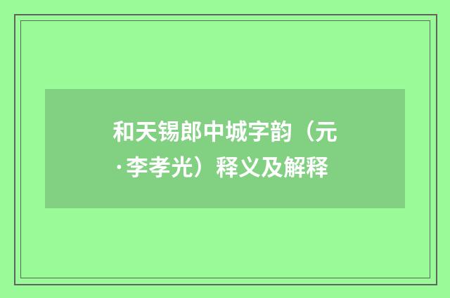 和天锡郎中城字韵（元·李孝光）释义及解释