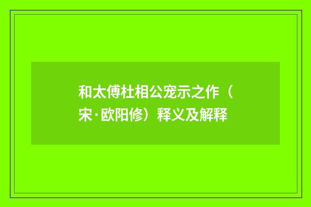 和太傅杜相公宠示之作（宋·欧阳修）释义及解释