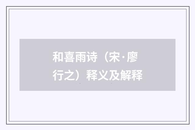 和喜雨诗（宋·廖行之）释义及解释