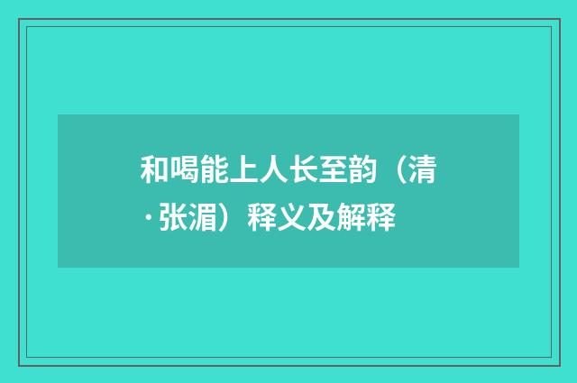 和喝能上人长至韵（清·张湄）释义及解释
