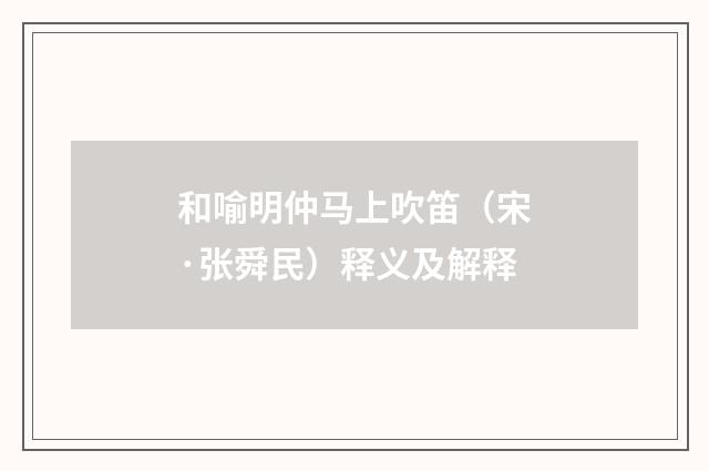 和喻明仲马上吹笛（宋·张舜民）释义及解释