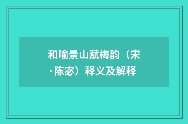和喻景山赋梅韵（宋·陈宓）释义及解释