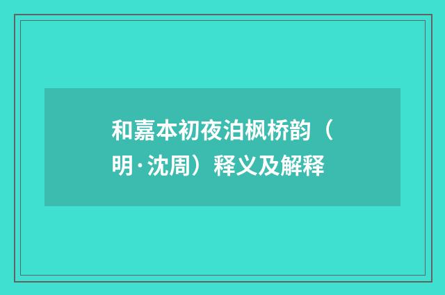 和嘉本初夜泊枫桥韵（明·沈周）释义及解释