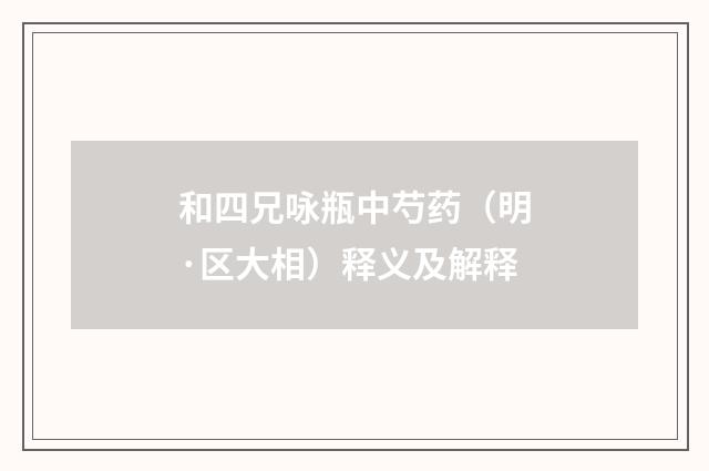 和四兄咏瓶中芍药（明·区大相）释义及解释