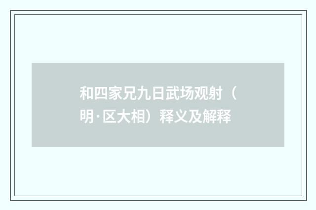 和四家兄九日武场观射（明·区大相）释义及解释