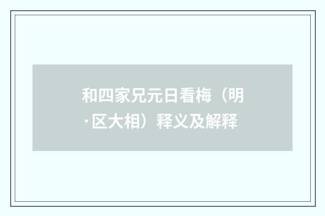 和四家兄元日看梅（明·区大相）释义及解释