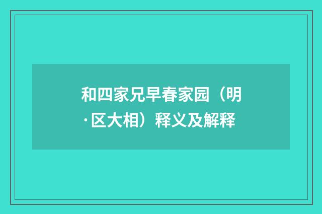和四家兄早春家园（明·区大相）释义及解释