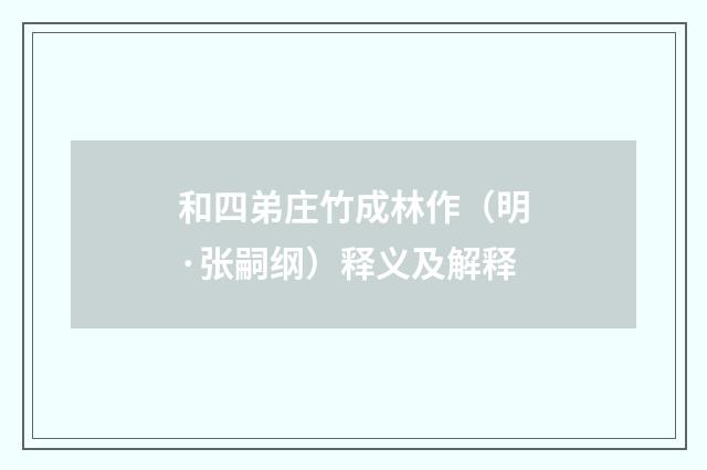 和四弟庄竹成林作（明·张嗣纲）释义及解释