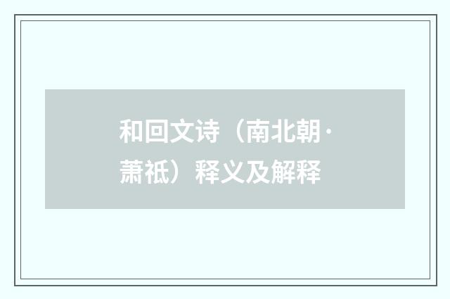 和回文诗（南北朝·萧祗）释义及解释