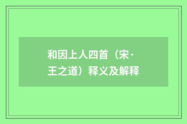 和因上人四首（宋·王之道）释义及解释