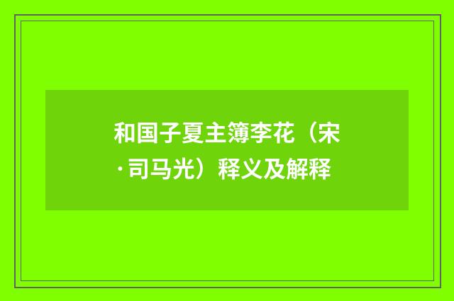 和国子夏主簿李花（宋·司马光）释义及解释