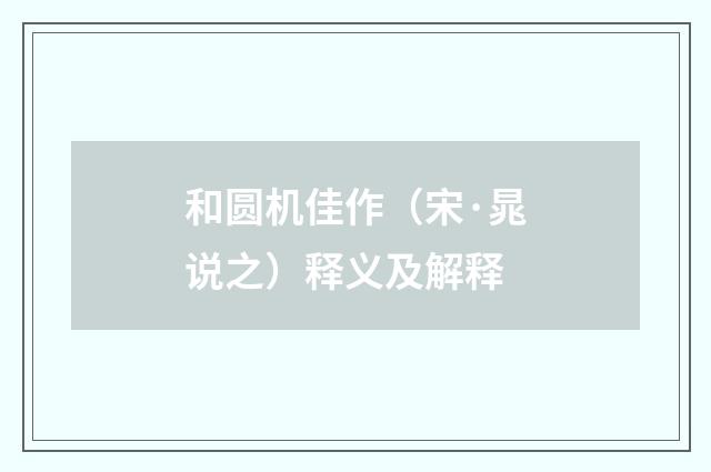 和圆机佳作（宋·晁说之）释义及解释