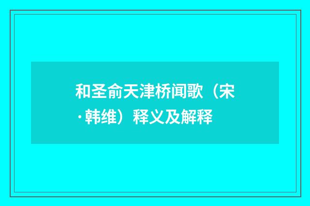 和圣俞天津桥闻歌（宋·韩维）释义及解释
