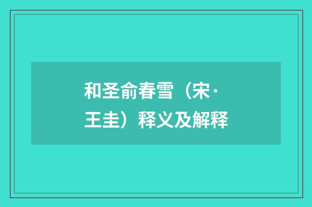 和圣俞春雪（宋·王圭）释义及解释