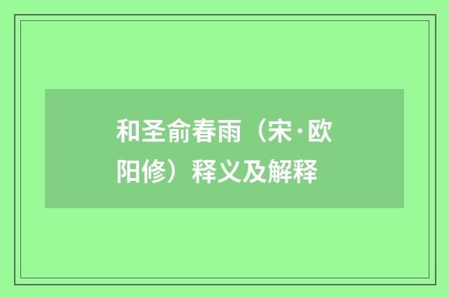 和圣俞春雨（宋·欧阳修）释义及解释