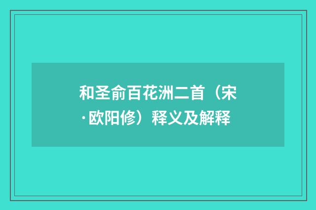 和圣俞百花洲二首（宋·欧阳修）释义及解释