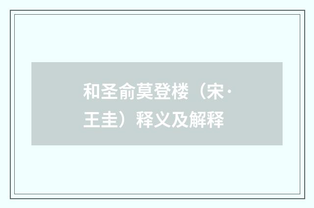和圣俞莫登楼（宋·王圭）释义及解释