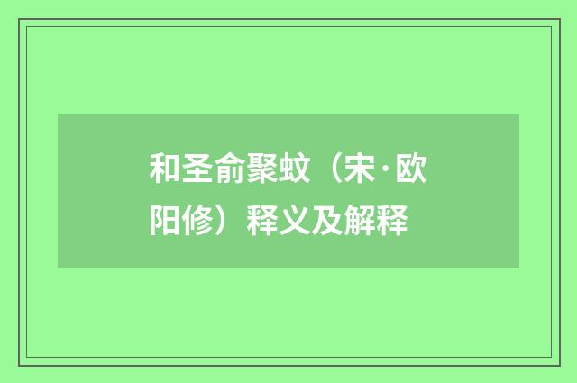 和圣俞聚蚊（宋·欧阳修）释义及解释
