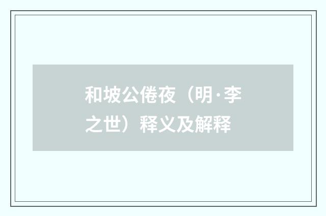 和坡公倦夜（明·李之世）释义及解释