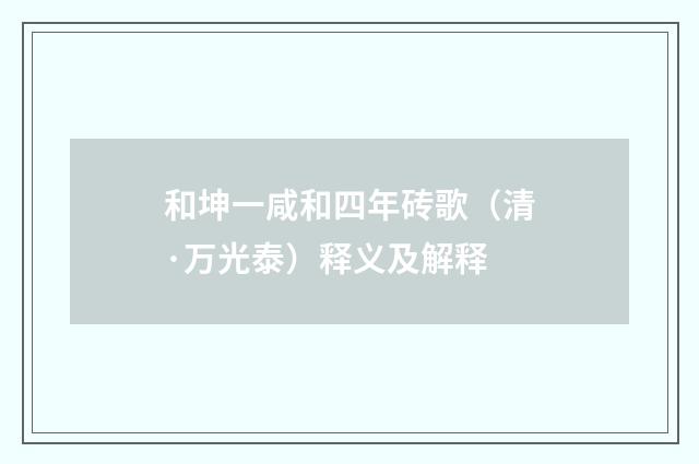 和坤一咸和四年砖歌（清·万光泰）释义及解释