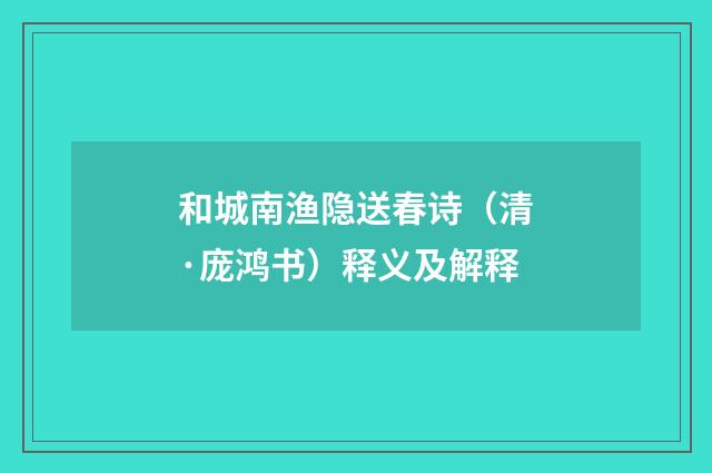 和城南渔隐送春诗（清·庞鸿书）释义及解释