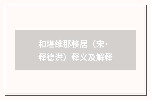 和堪维那移居（宋·释德洪）释义及解释