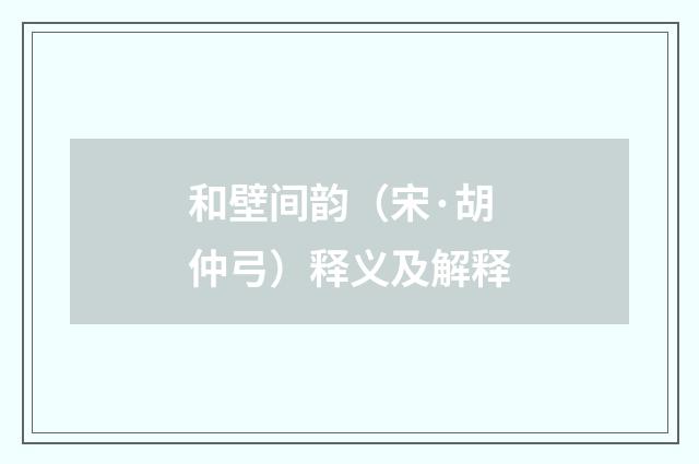 和壁间韵（宋·胡仲弓）释义及解释