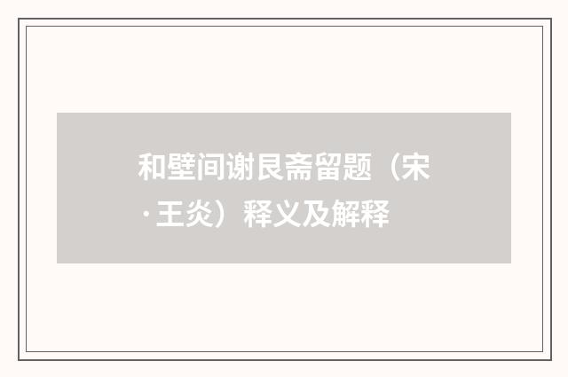 和壁间谢艮斋留题（宋·王炎）释义及解释