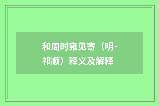 和周时雍见寄（明·祁顺）释义及解释