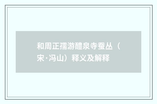 和周正孺游醴泉寺蚕丛（宋·冯山）释义及解释