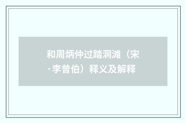 和周炳仲过踏洞滩（宋·李曾伯）释义及解释