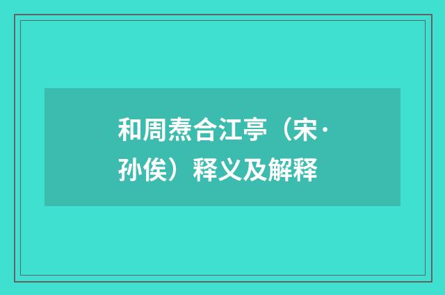 和周焘合江亭（宋·孙俟）释义及解释