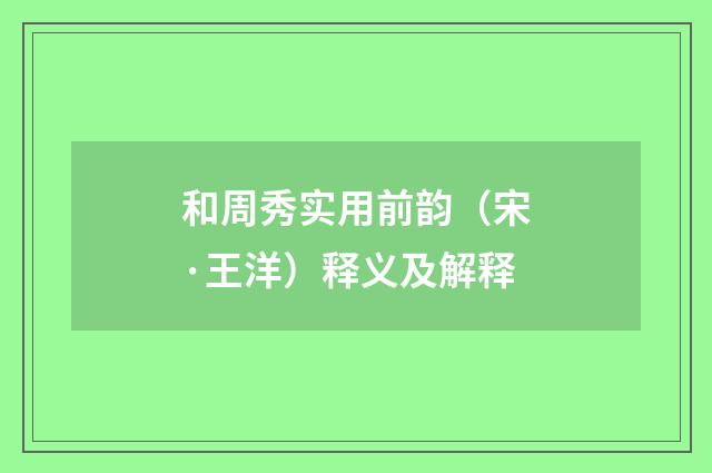 和周秀实用前韵（宋·王洋）释义及解释