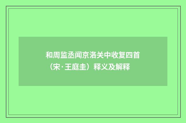 和周监丞闻京洛关中收复四首（宋·王庭圭）释义及解释