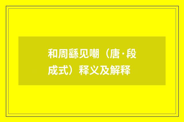 和周繇见嘲（唐·段成式）释义及解释