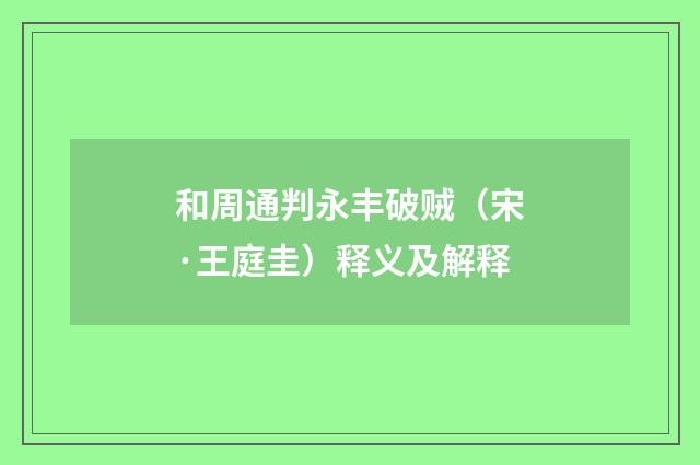 和周通判永丰破贼（宋·王庭圭）释义及解释