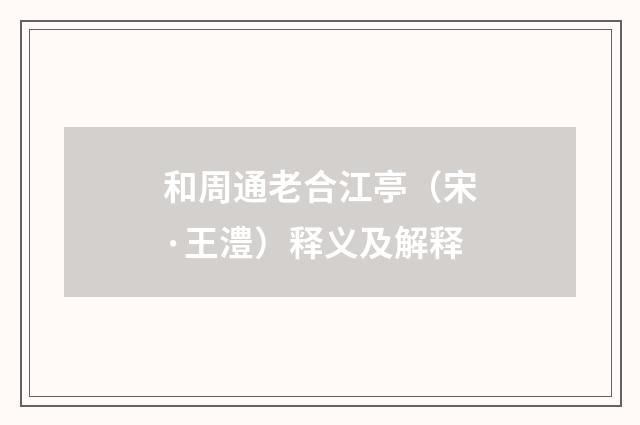 和周通老合江亭（宋·王澧）释义及解释