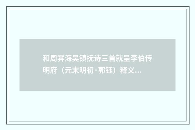 和周霁海吴镇抚诗三首就呈李伯传明府（元末明初·郭钰）释义及解释