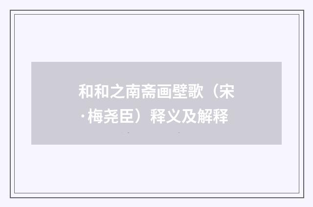 和和之南斋画壁歌（宋·梅尧臣）释义及解释