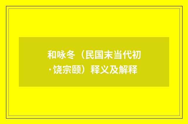 和咏冬（民国末当代初·饶宗颐）释义及解释