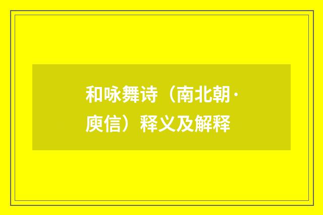 和咏舞诗（南北朝·庾信）释义及解释
