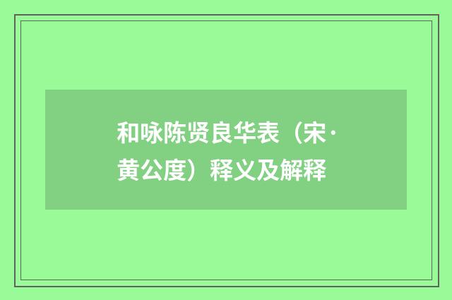 和咏陈贤良华表（宋·黄公度）释义及解释
