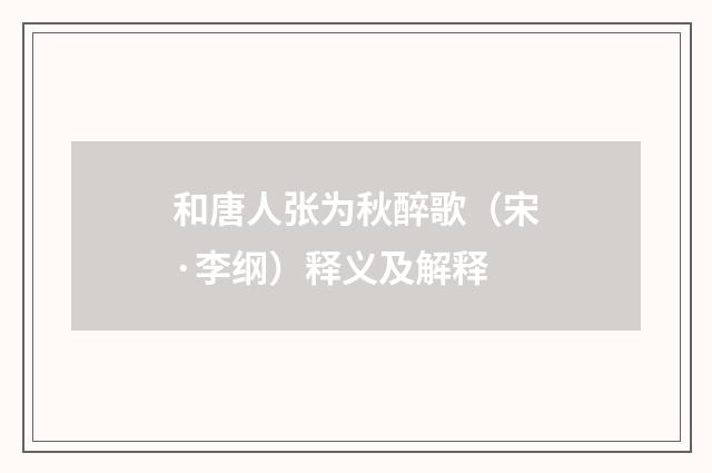 和唐人张为秋醉歌（宋·李纲）释义及解释