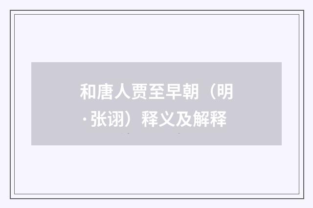 和唐人贾至早朝（明·张诩）释义及解释