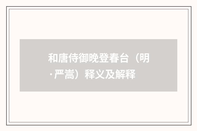 和唐侍御晚登春台（明·严嵩）释义及解释
