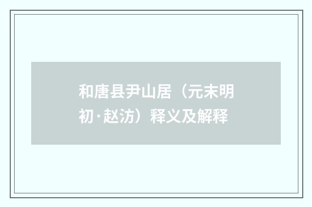和唐县尹山居（元末明初·赵汸）释义及解释