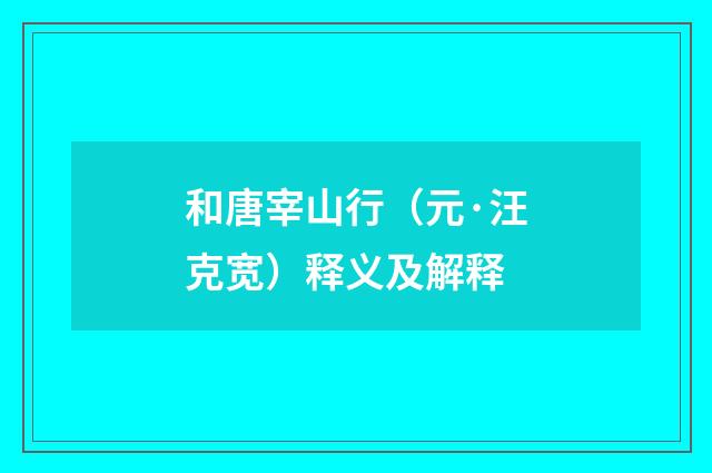 和唐宰山行（元·汪克宽）释义及解释