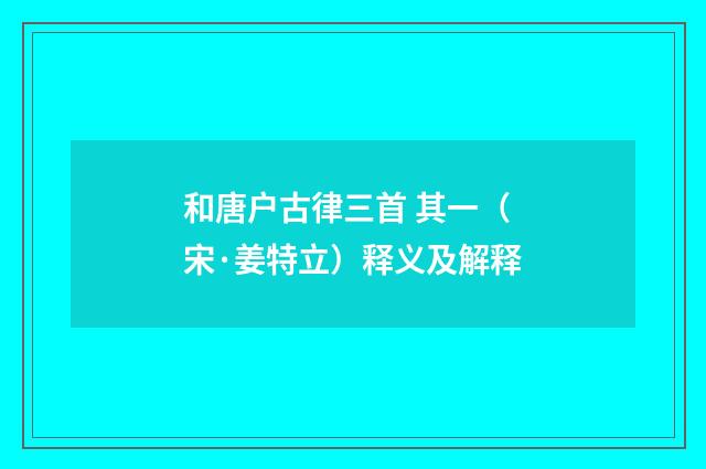 和唐户古律三首 其一（宋·姜特立）释义及解释