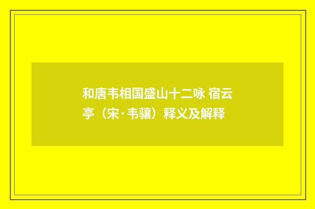 和唐韦相国盛山十二咏 宿云亭（宋·韦骧）释义及解释